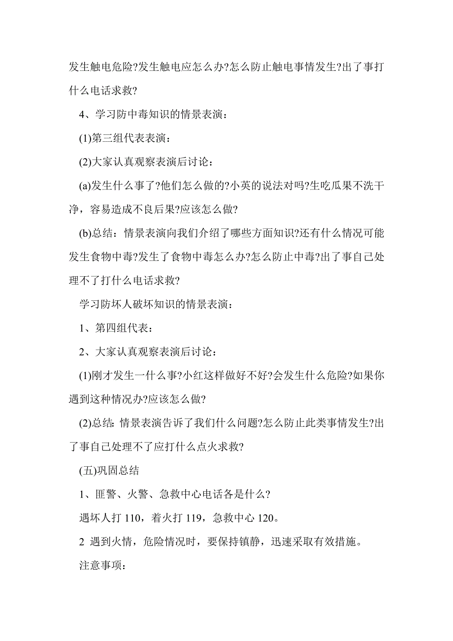 一年级安全教育主题班会教案_第2页