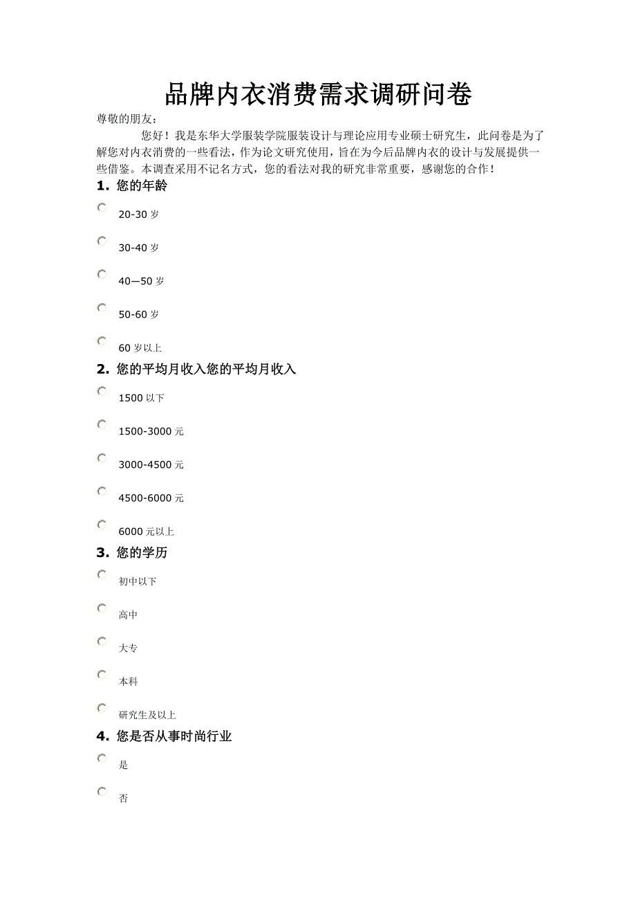 品牌内衣消费需求调研问卷_第1页