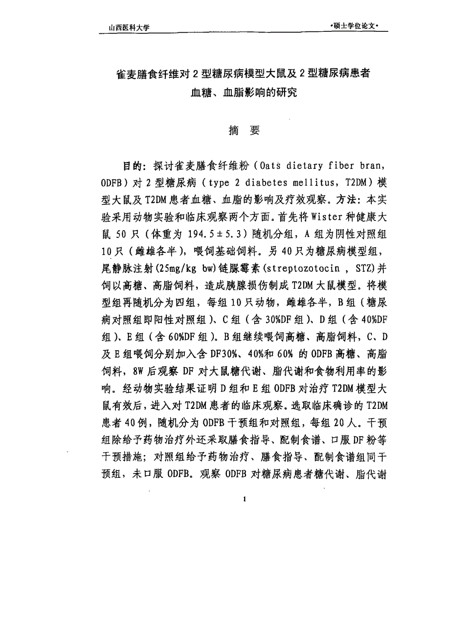 雀麦膳食纤维对2型糖尿病模型大鼠及2型糖尿病患者血糖、血脂影响的研究_第2页