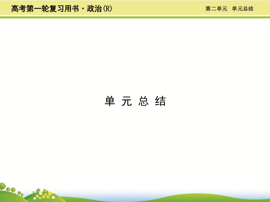 2017届一轮复习新人教版 为人民服务的政府 单元总结课件(45张)_第1页