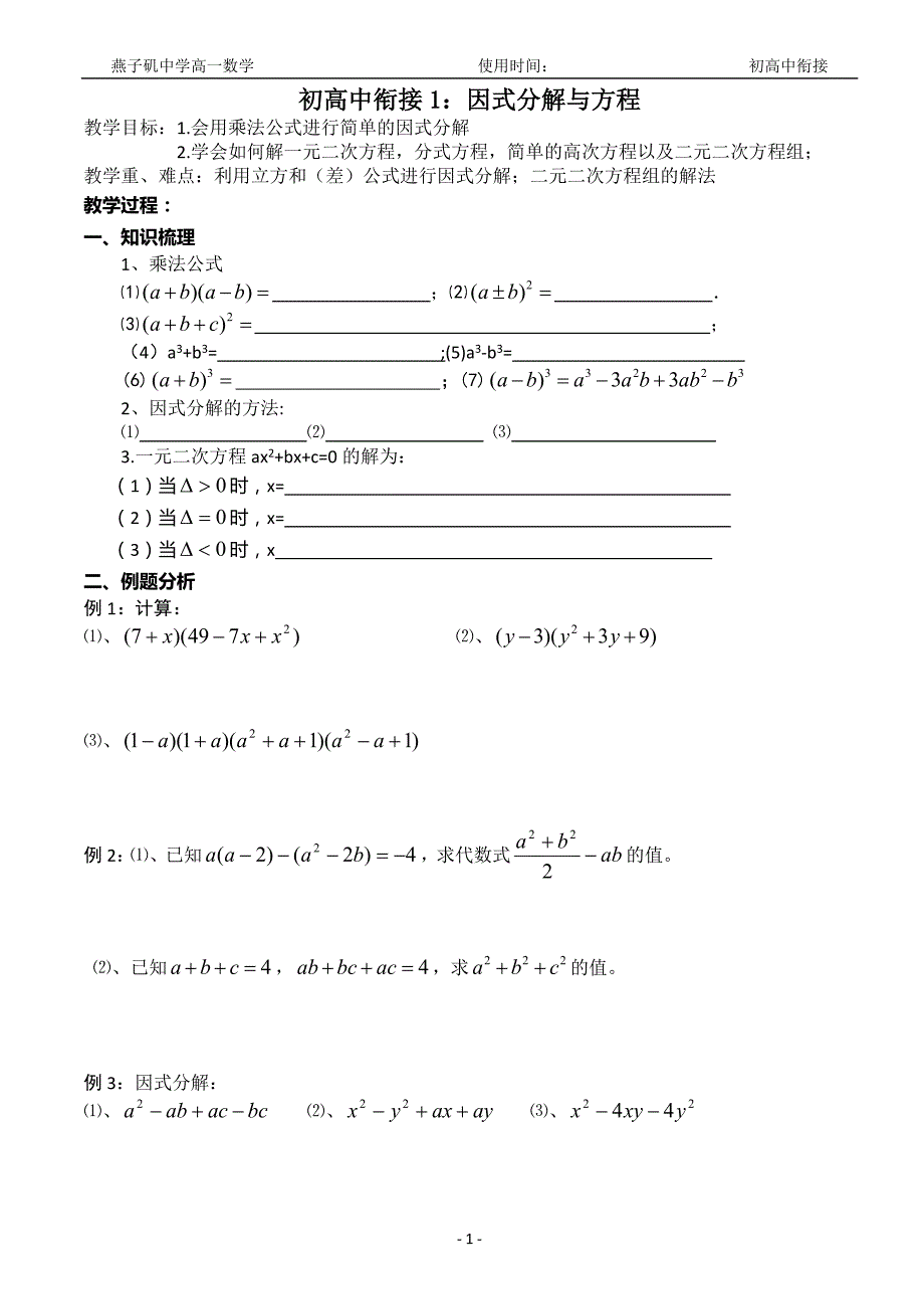 初高中衔接因式分解与方程_第1页