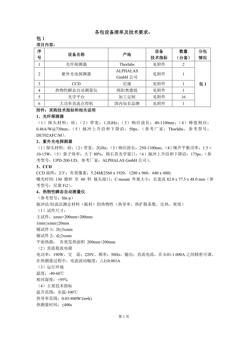 各包设备清单及技术要求_第1页