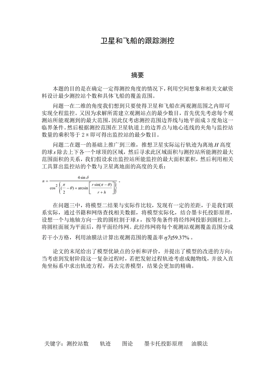 卫星和飞船的跟踪测控v_第1页