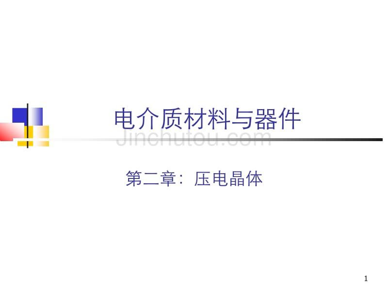 山大电介质材料02-02章_第1页