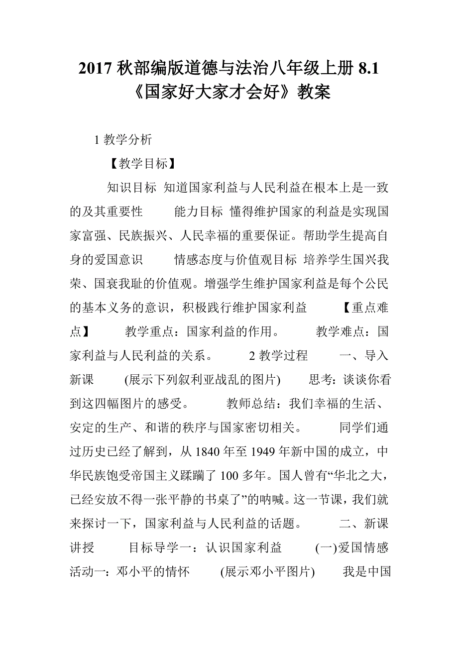 2017秋部编版道德与法治八年级上册8.1《国家好大家才会好》教案_第1页