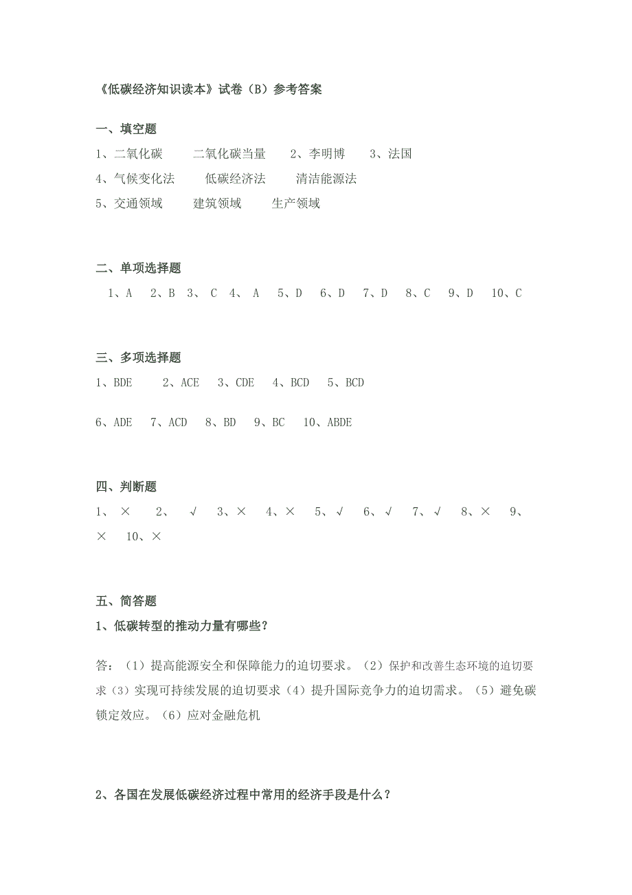 《低碳经济知识读本》试卷(b)参考答案_第1页