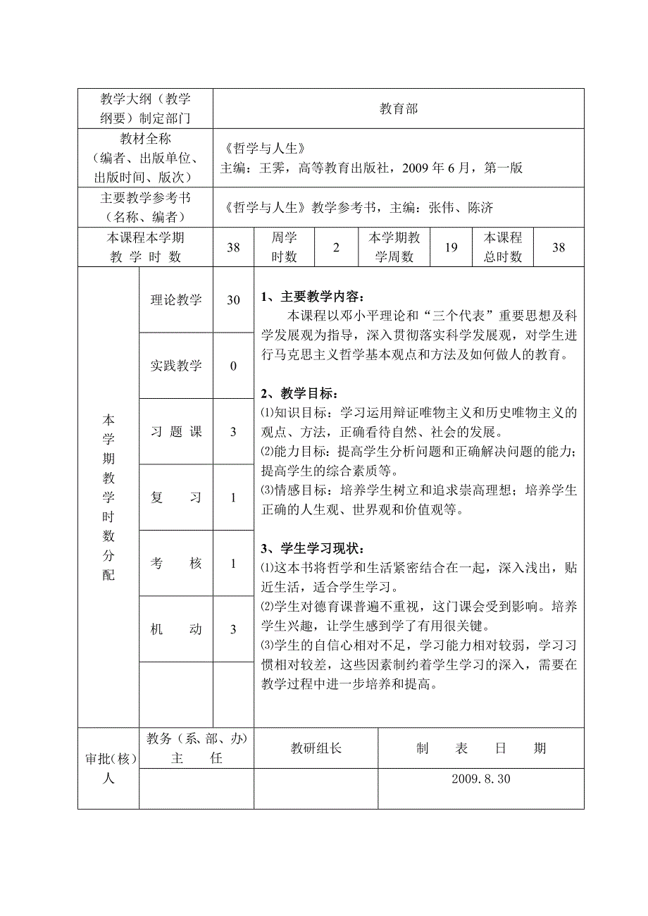 《哲学与人生》授课计划_第2页