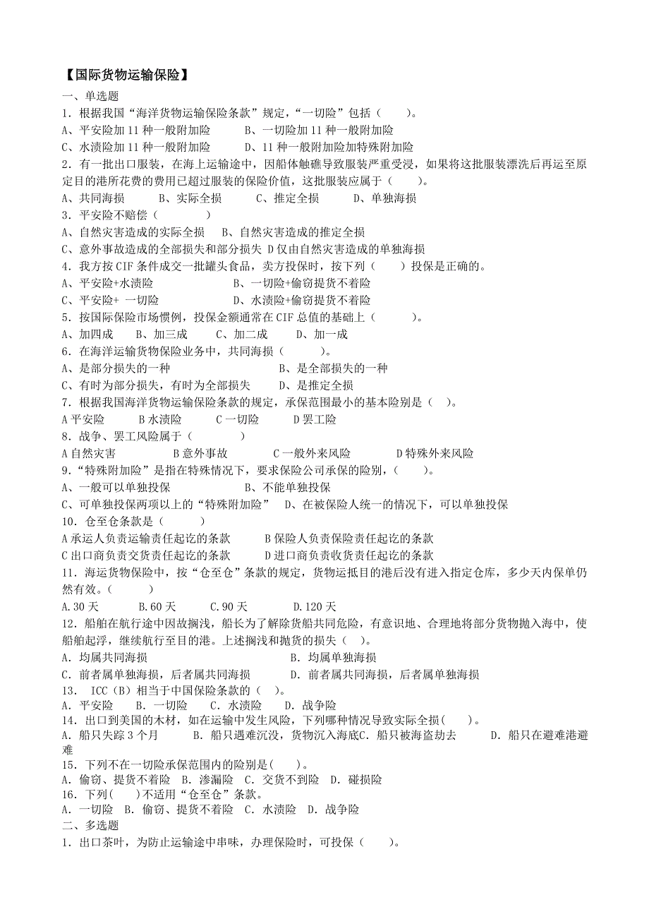 国际贸易实务-货物运输保险练习题_第1页