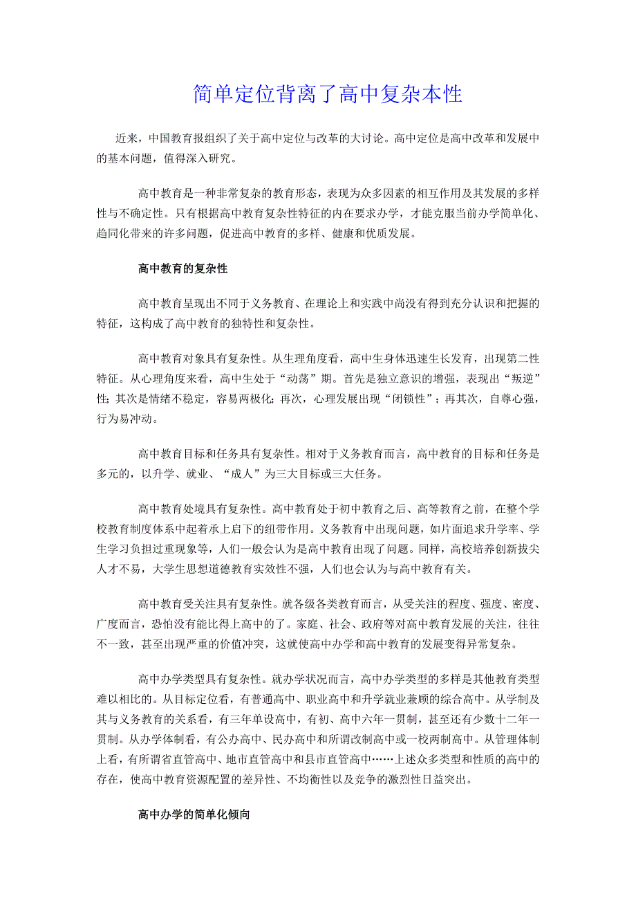 简单定位背离了高中复杂本性_第1页