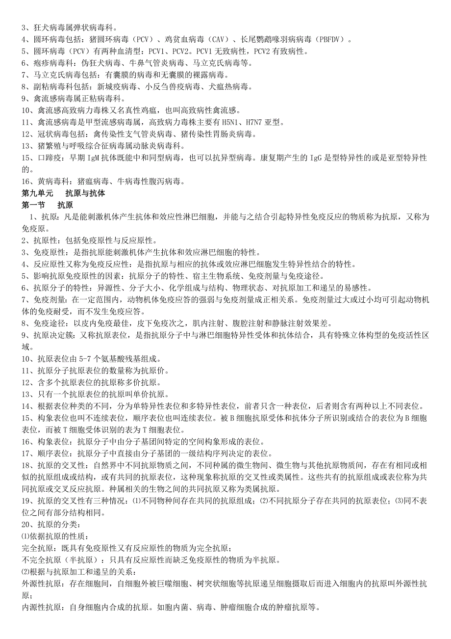 执业兽医资格考试各科_相当于应试指南_精华_第1页