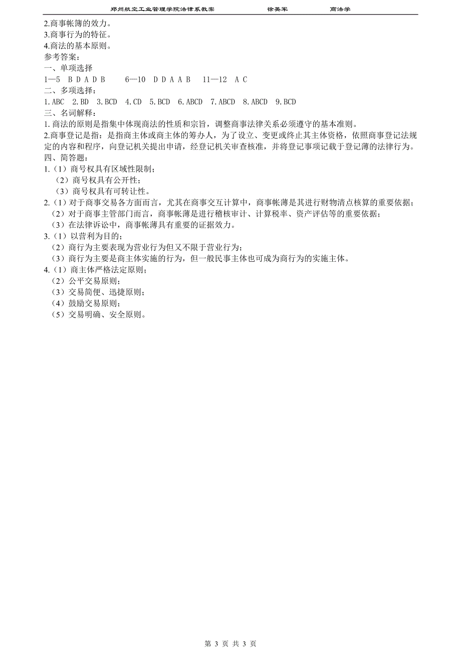 商法总论练习题小练习_第3页