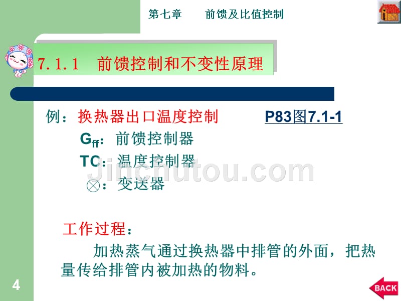 工业过程控制工程课件第七章  前馈及比值控制_第4页