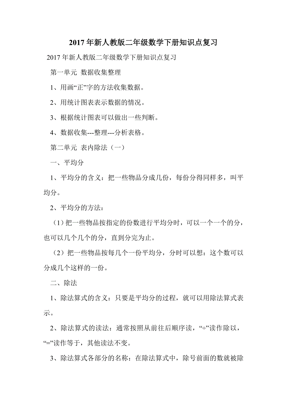 2017年新人教版二年级数学下册知识点复习_第1页