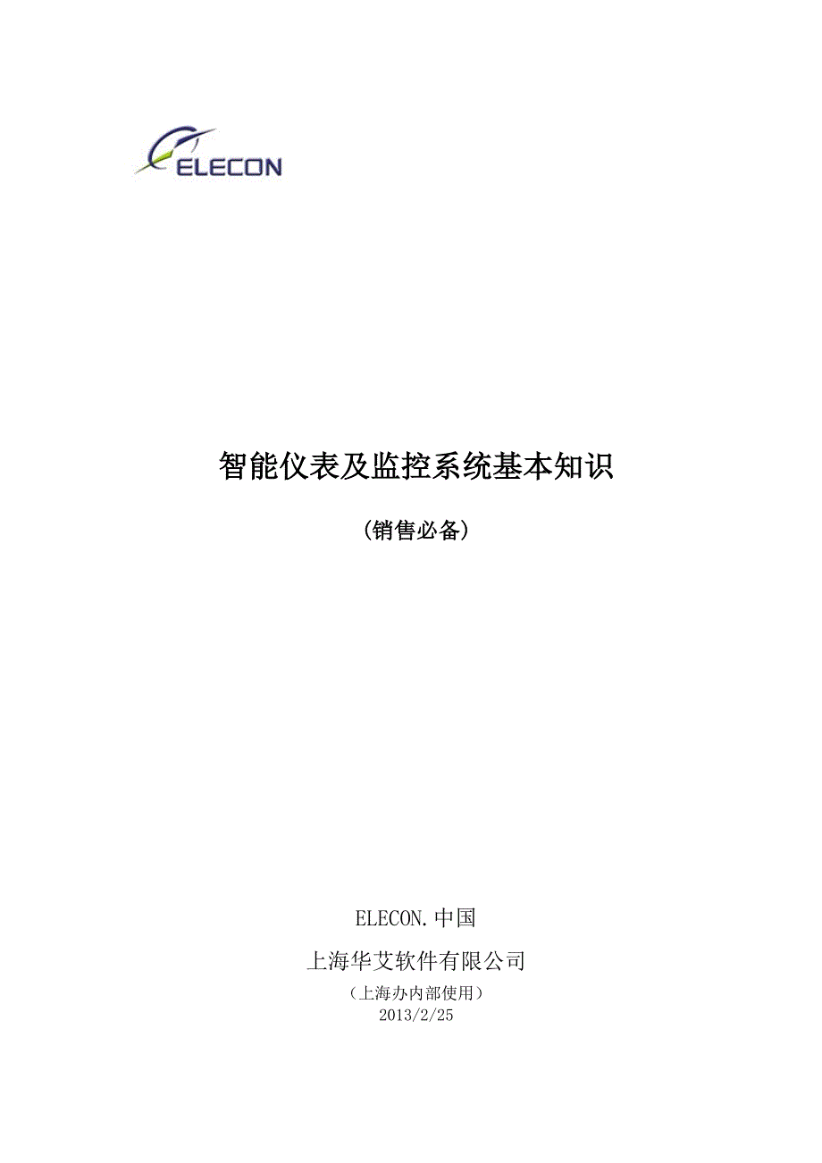 智能仪表及监控系统知识(销售必备)_第1页