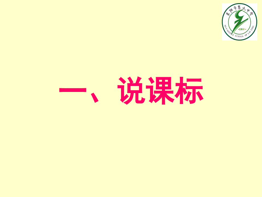 全国第三届说课标说教材大赛课件1_第4页