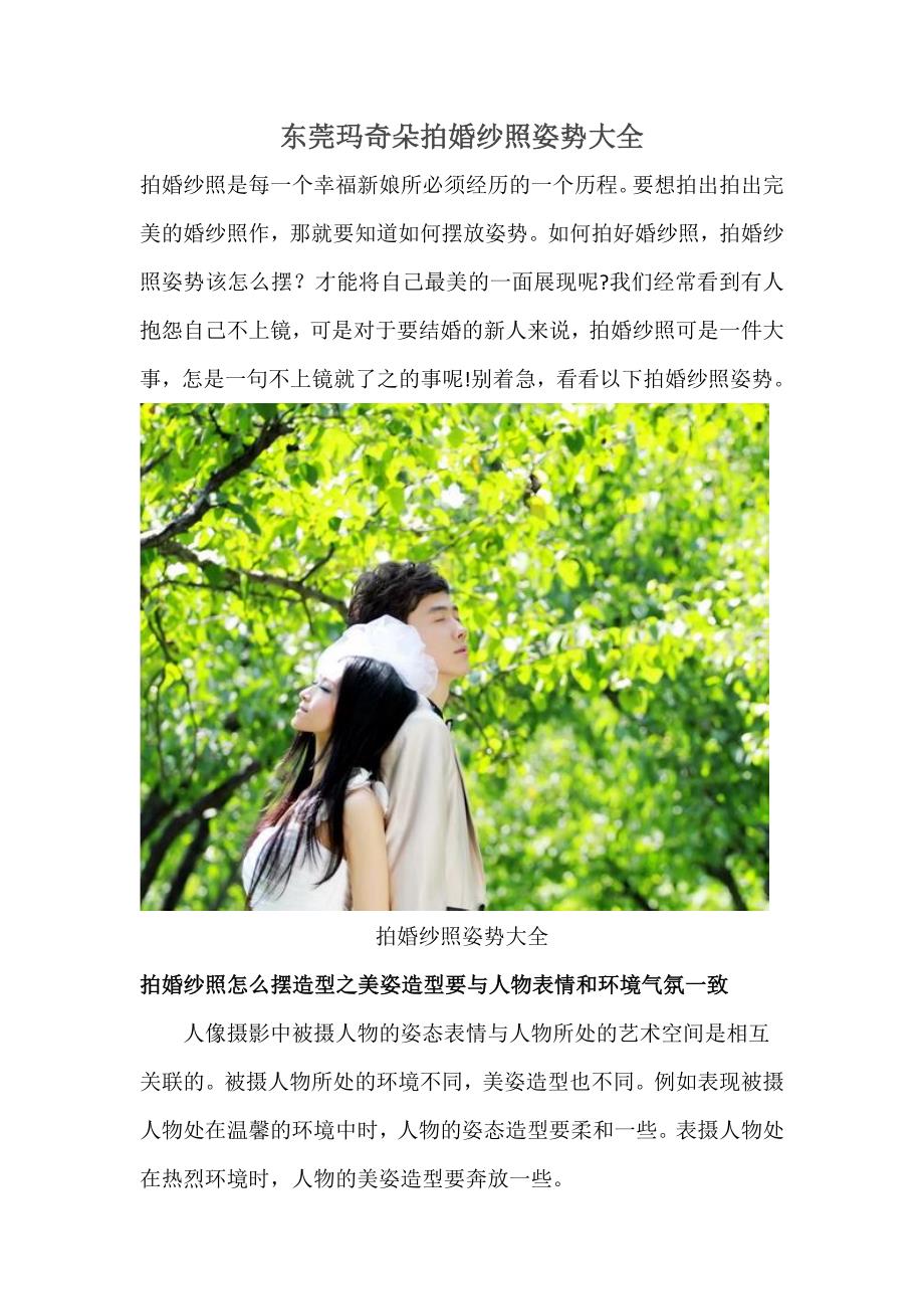 东莞玛奇朵拍婚纱照姿势大全_第1页