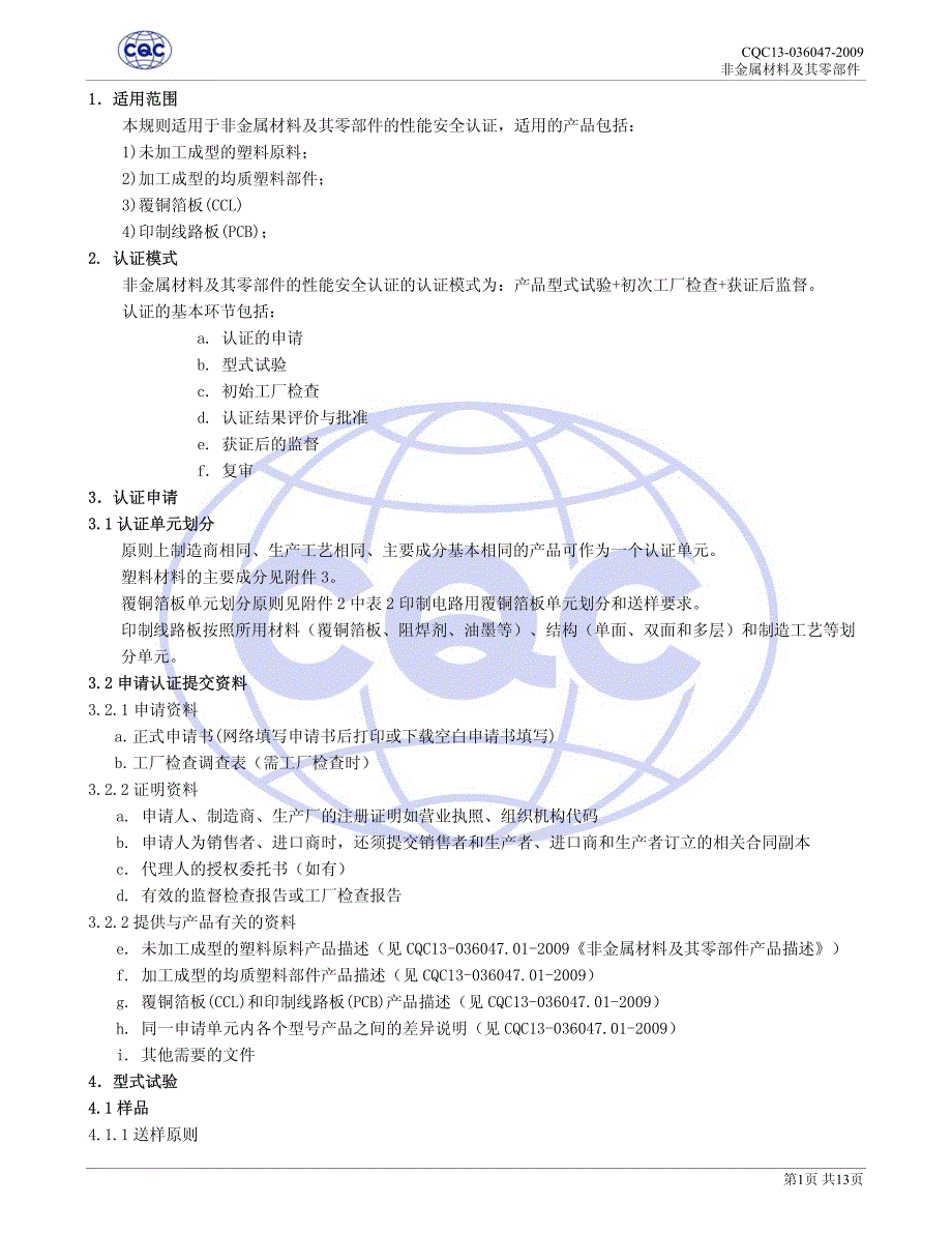 非金属材料及其零部件性能安全认证规则_第3页