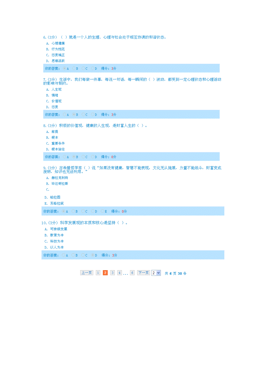 2014政工网络培训 孙建升-阳光心态试题_第2页