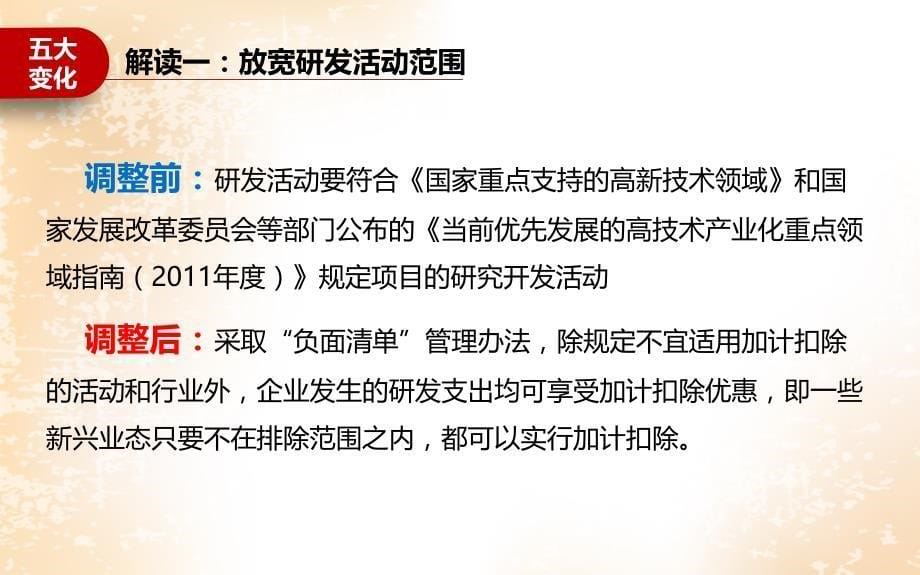 16年最新研发费用税前加计扣除政策解读_第5页