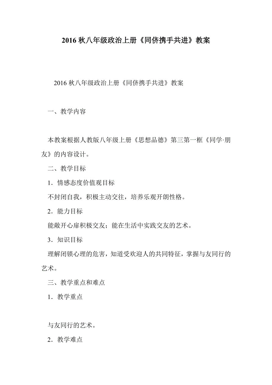 2016秋八年级政治上册《同侪携手共进》教案_第1页