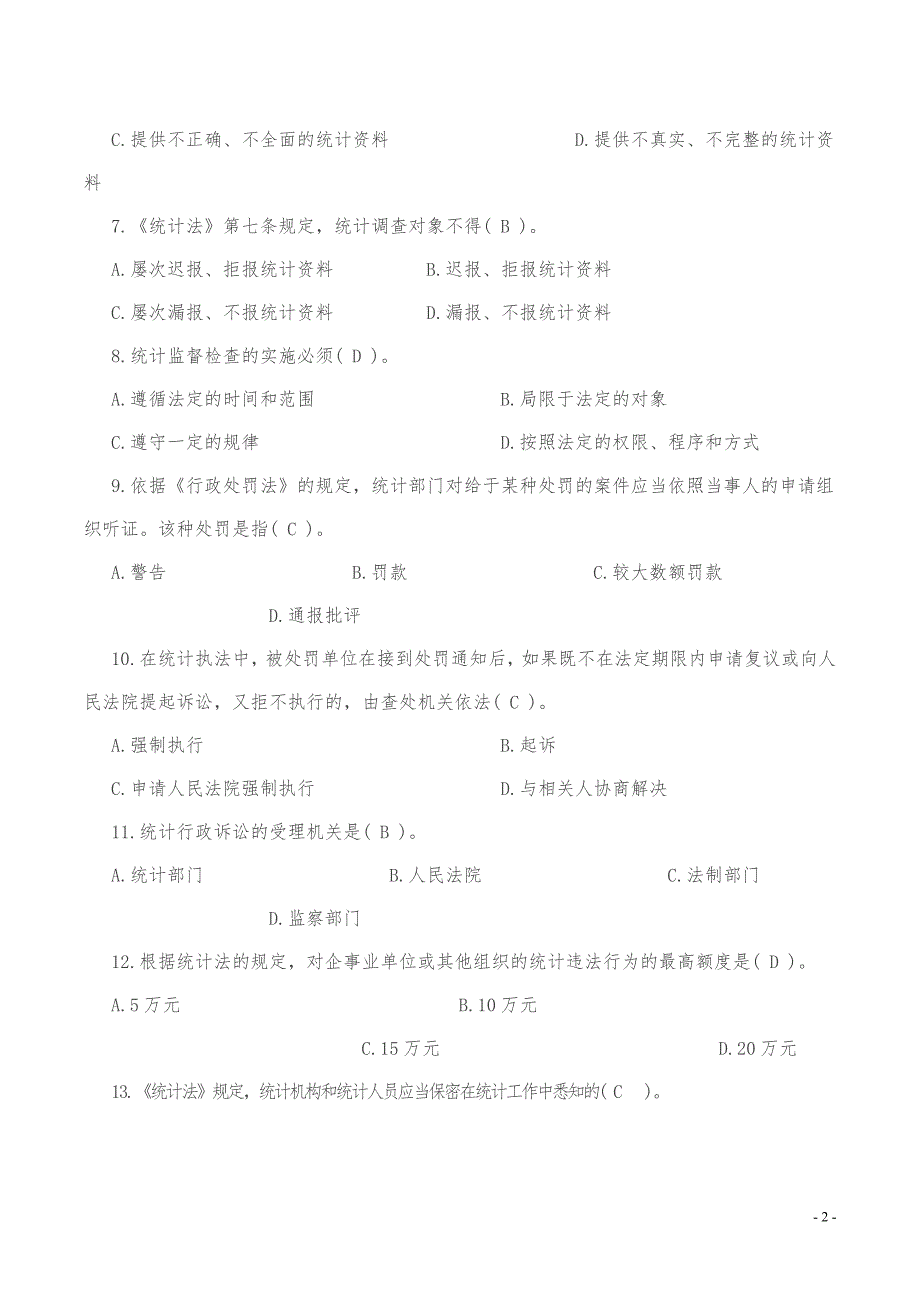 2017年统计执法检查考试题库_第2页