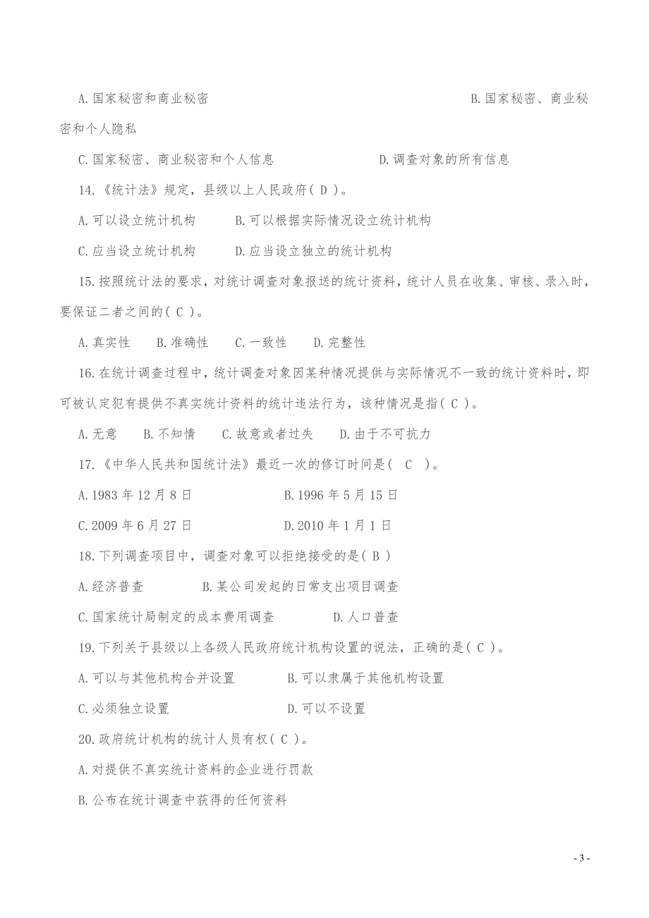 2017年统计执法检查考试题库_第3页