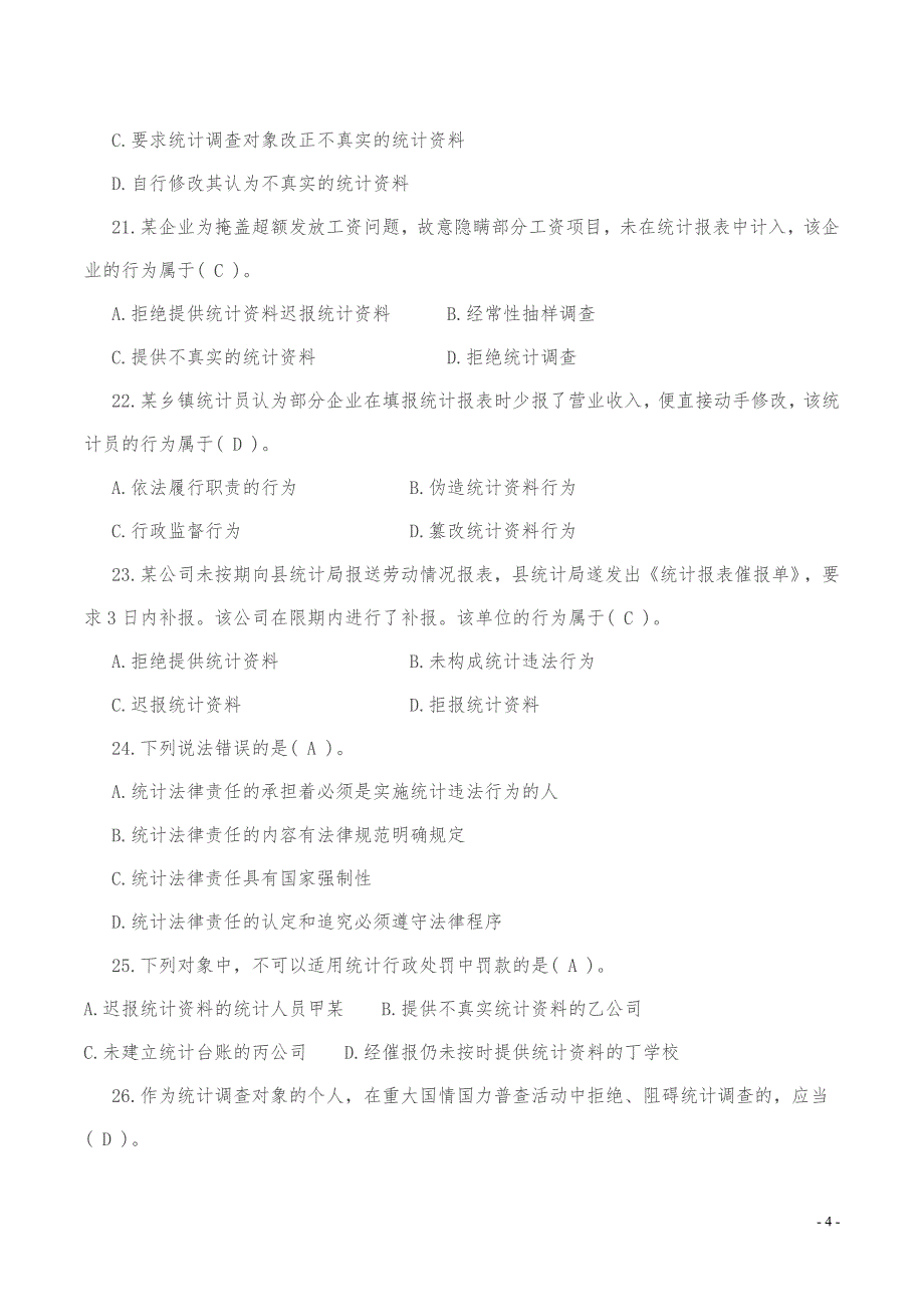 2017年统计执法检查考试题库_第4页