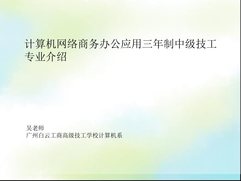 广州计算机网络商务办公应用招生专业介绍_第1页