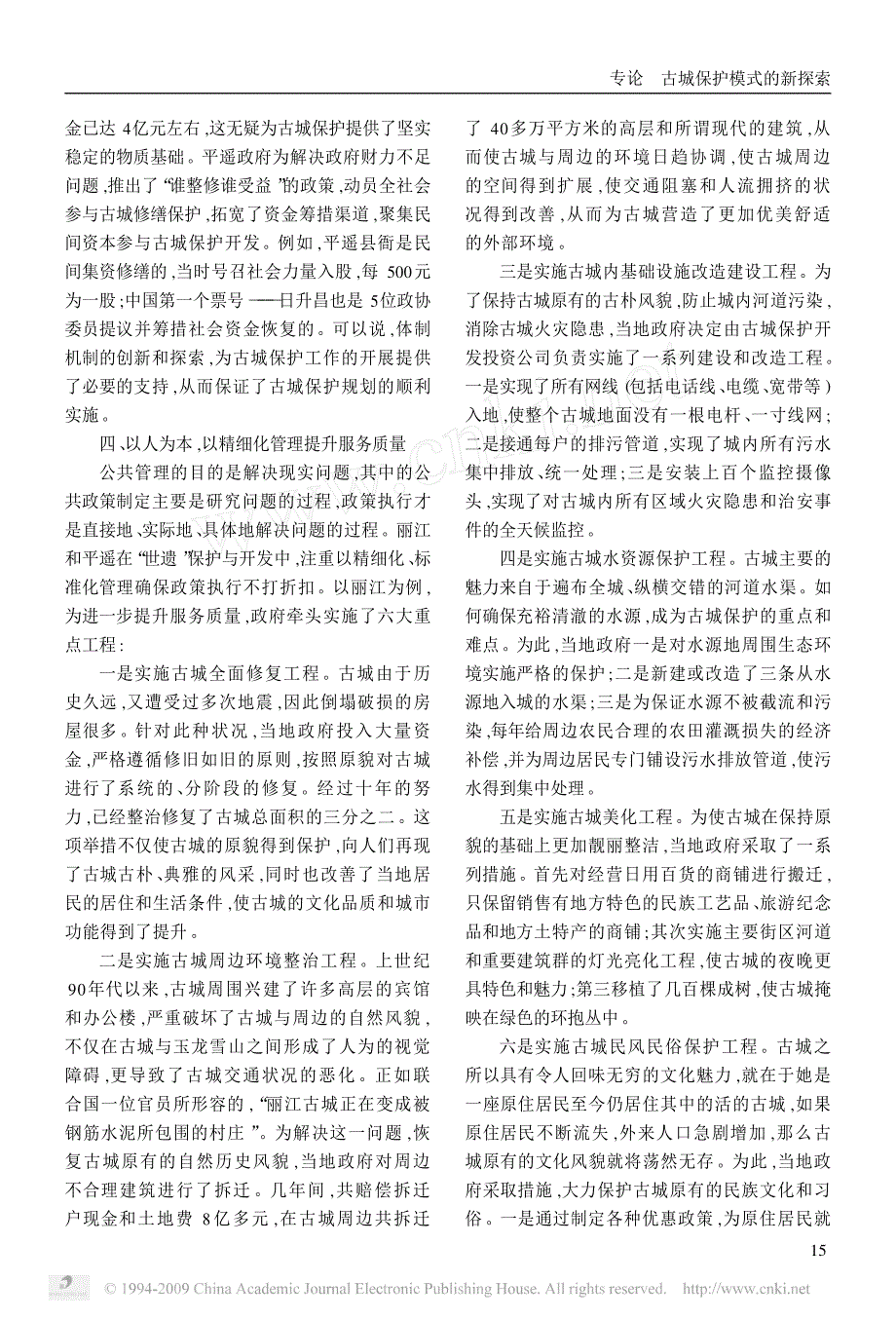 古城保护模式的新探索_以丽江与平遥为例_第4页