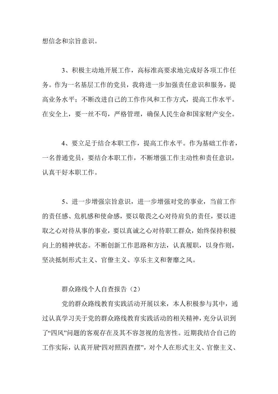 群众路线个人自查报告_第4页