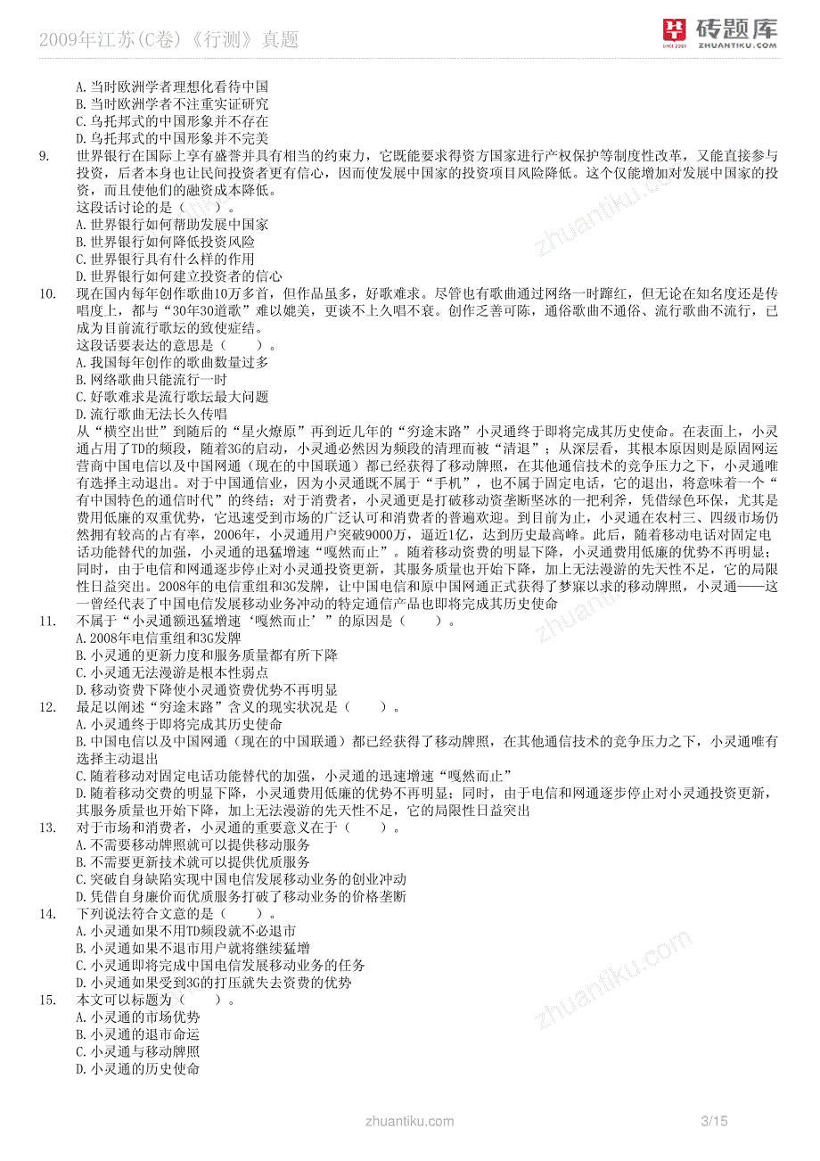 砖题库：2009年江苏(c卷)《行测》真题_第3页