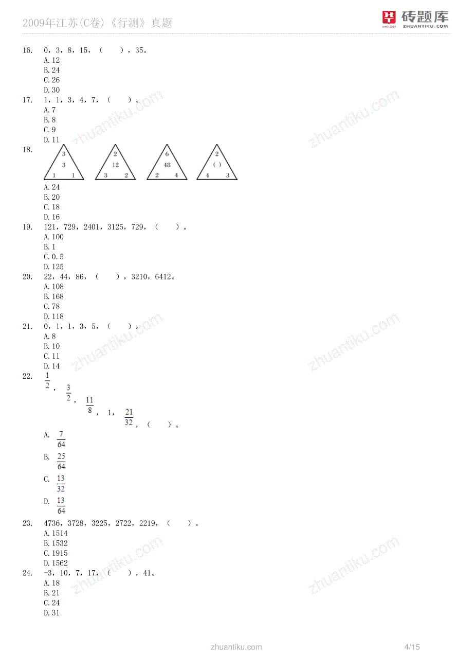 砖题库：2009年江苏(c卷)《行测》真题_第4页