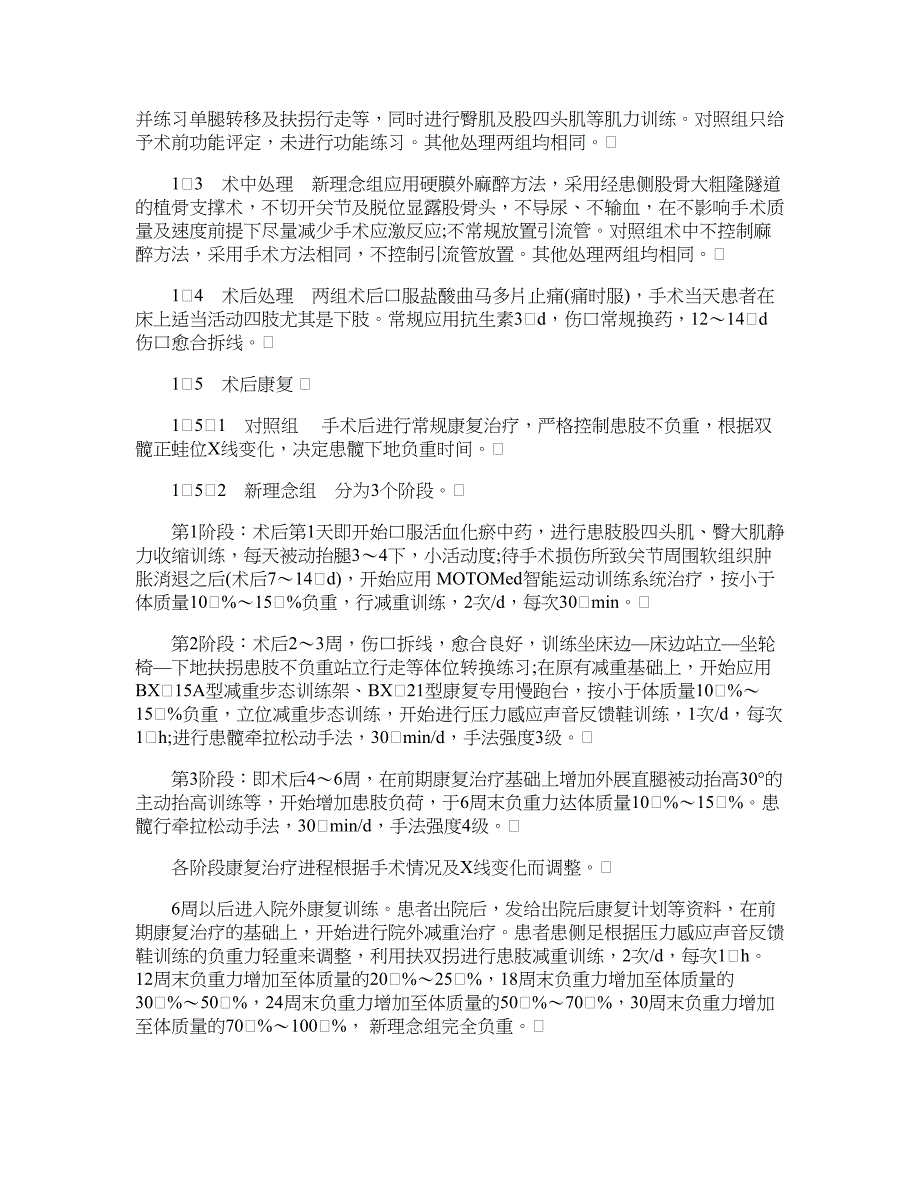 医学论文-通过改善围手术期方案加快股骨头缺血性坏死保髋治疗的恢复_第2页