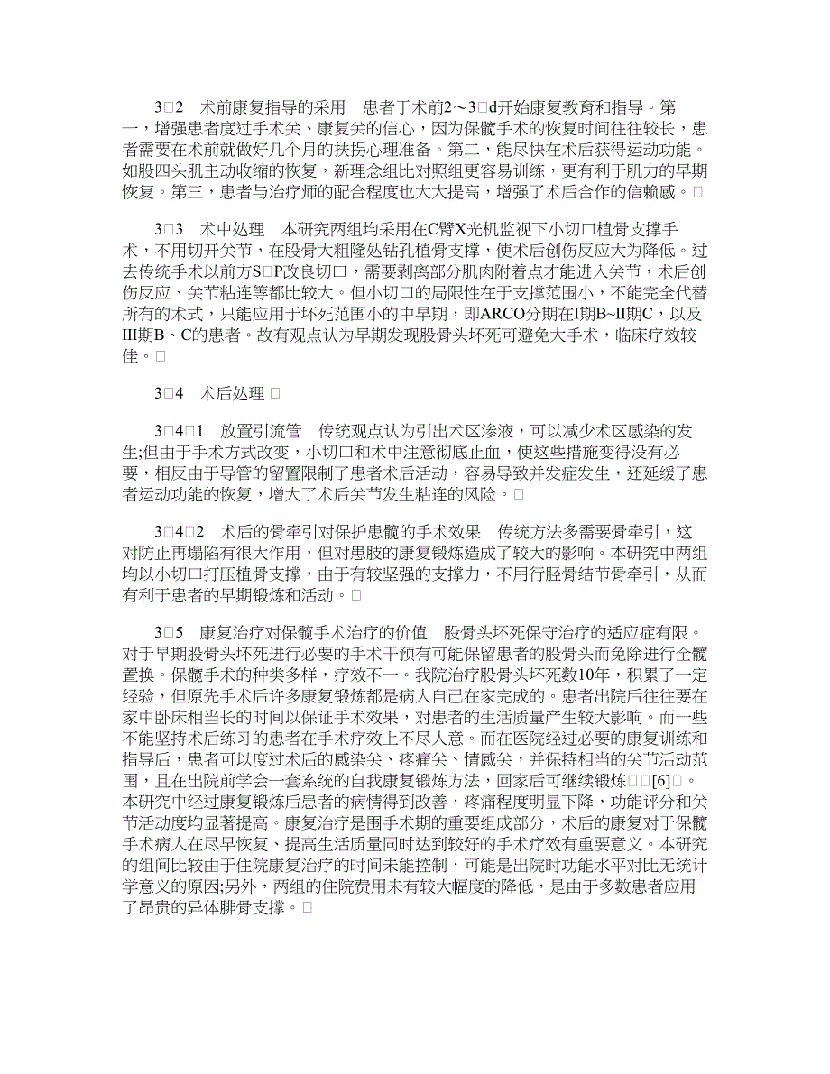 医学论文-通过改善围手术期方案加快股骨头缺血性坏死保髋治疗的恢复_第4页