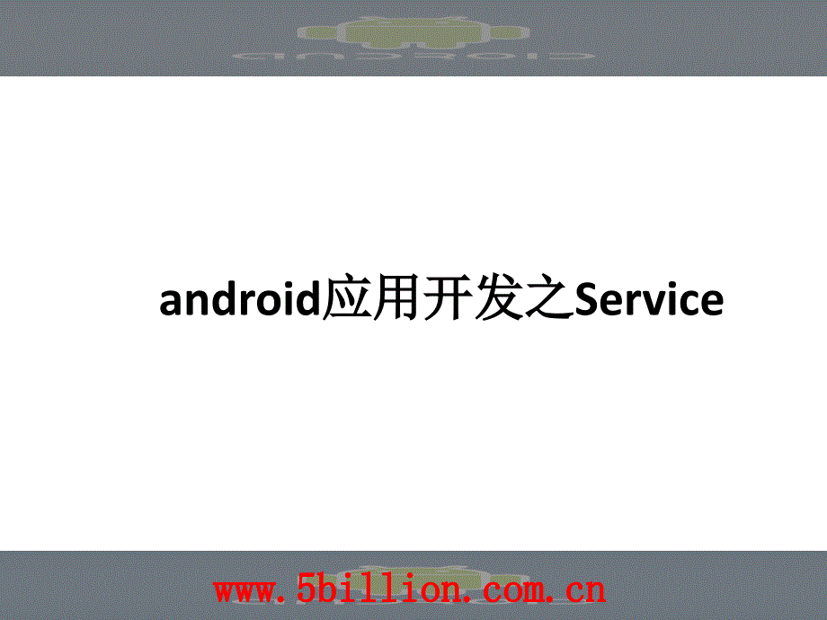 android应用开发之service_第1页