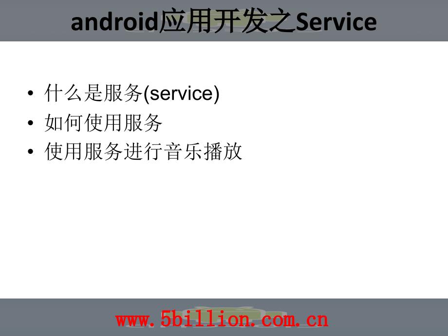 android应用开发之service_第2页