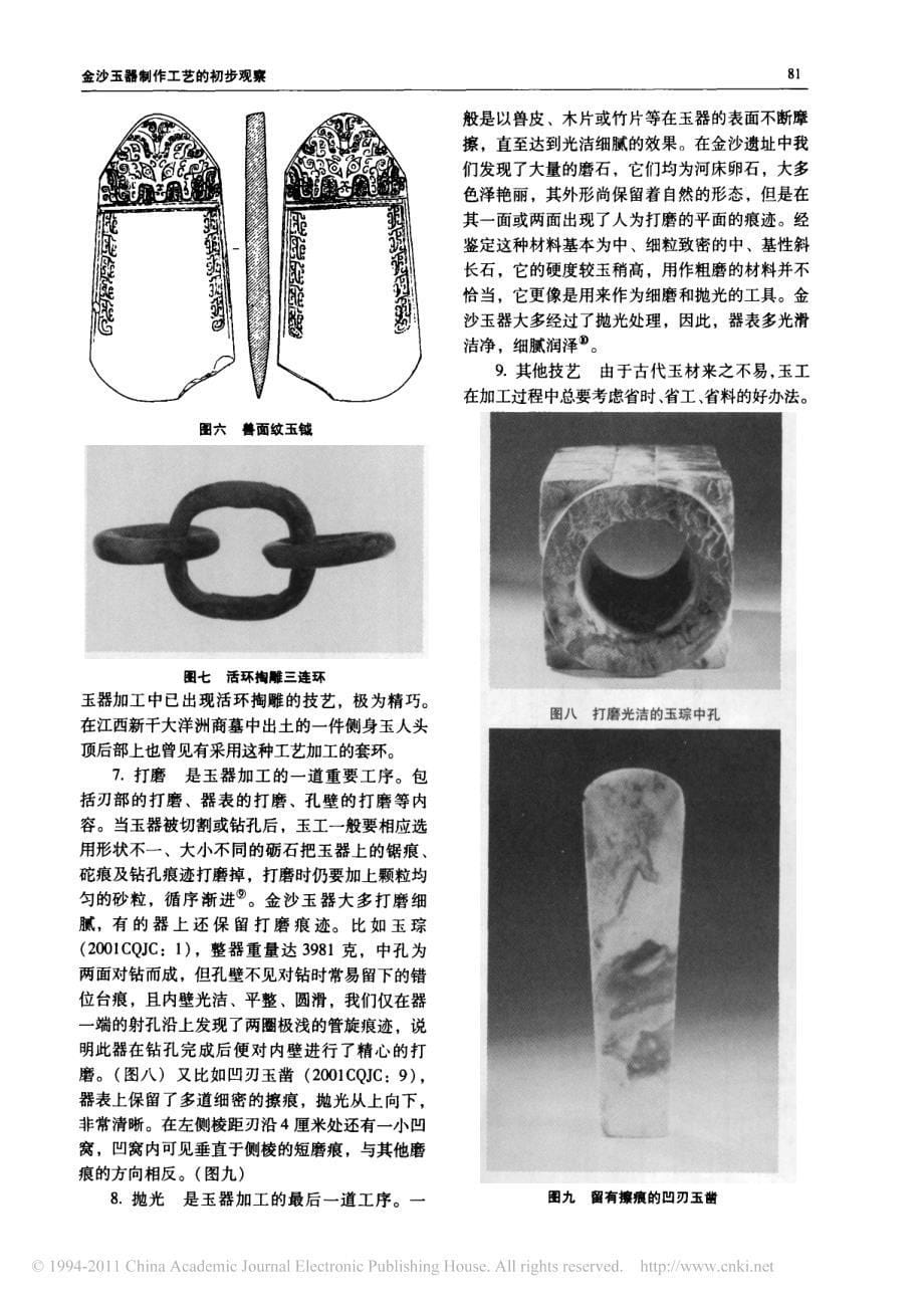 金沙玉器制作工艺的初步观察_第5页