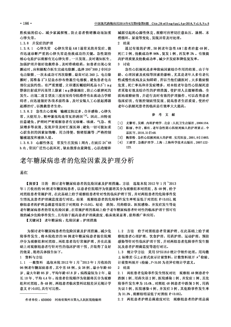 老年急性心肌梗死患者的护理体会_第2页