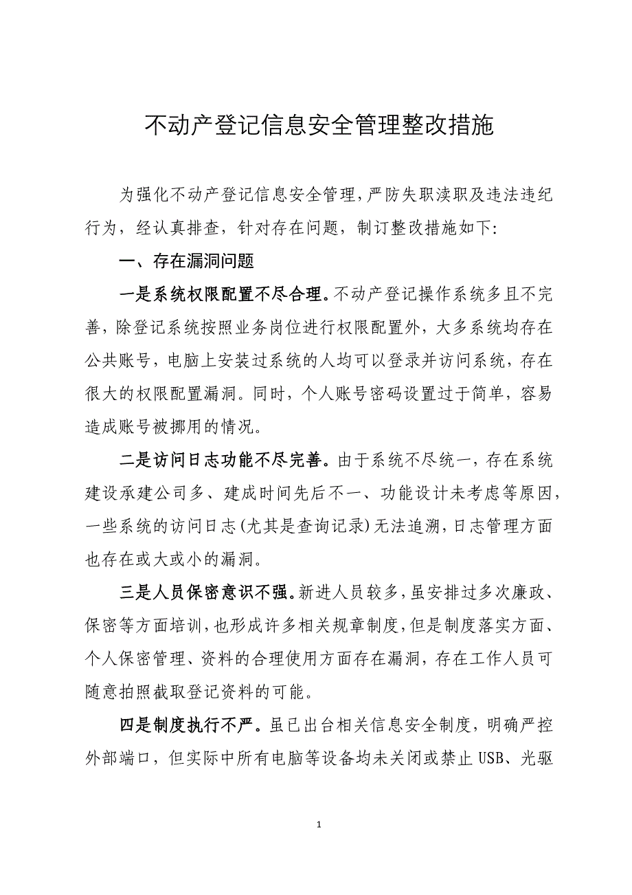 不动产登记中心信息安全管理整改措施_第1页