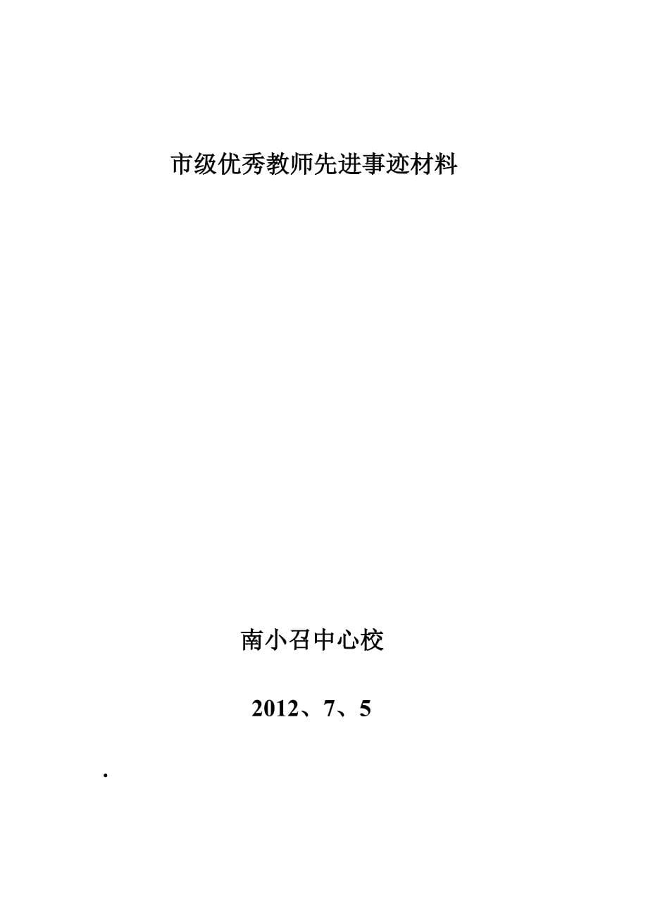 市级优秀教师先进事迹材料孟丽芳_第5页