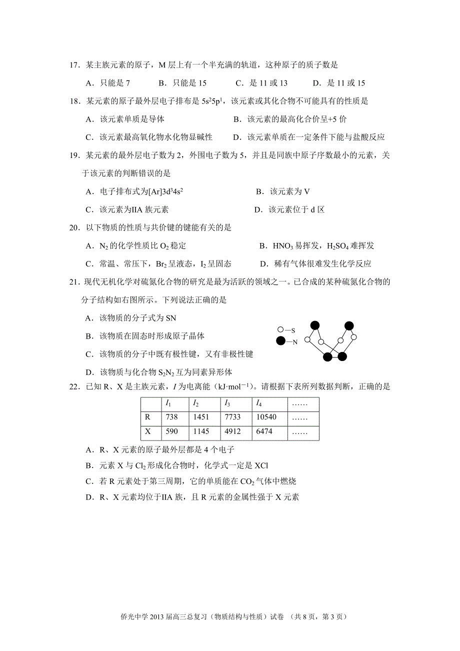 侨光中学2012年8月物质结构与性质试卷_第3页