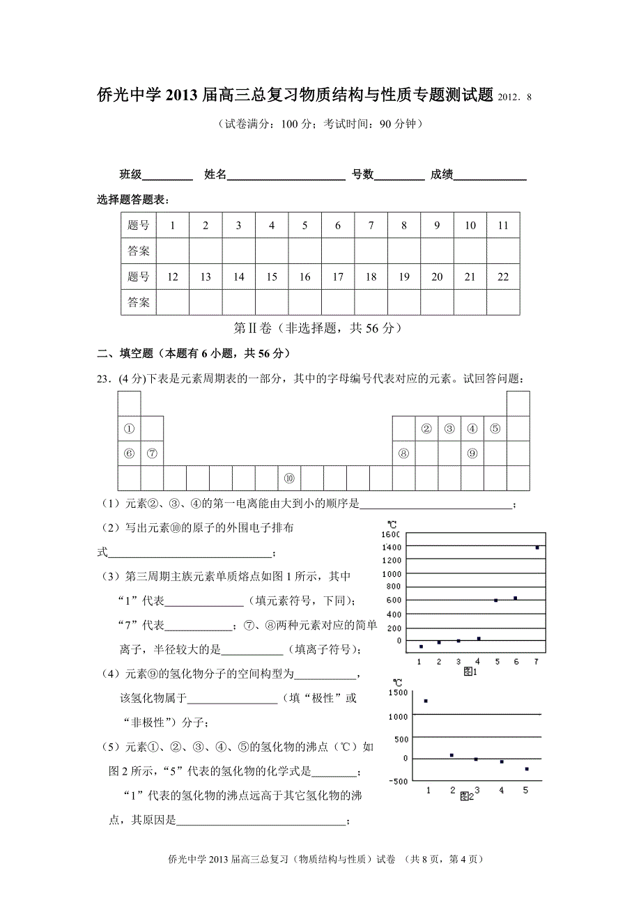 侨光中学2012年8月物质结构与性质试卷_第4页