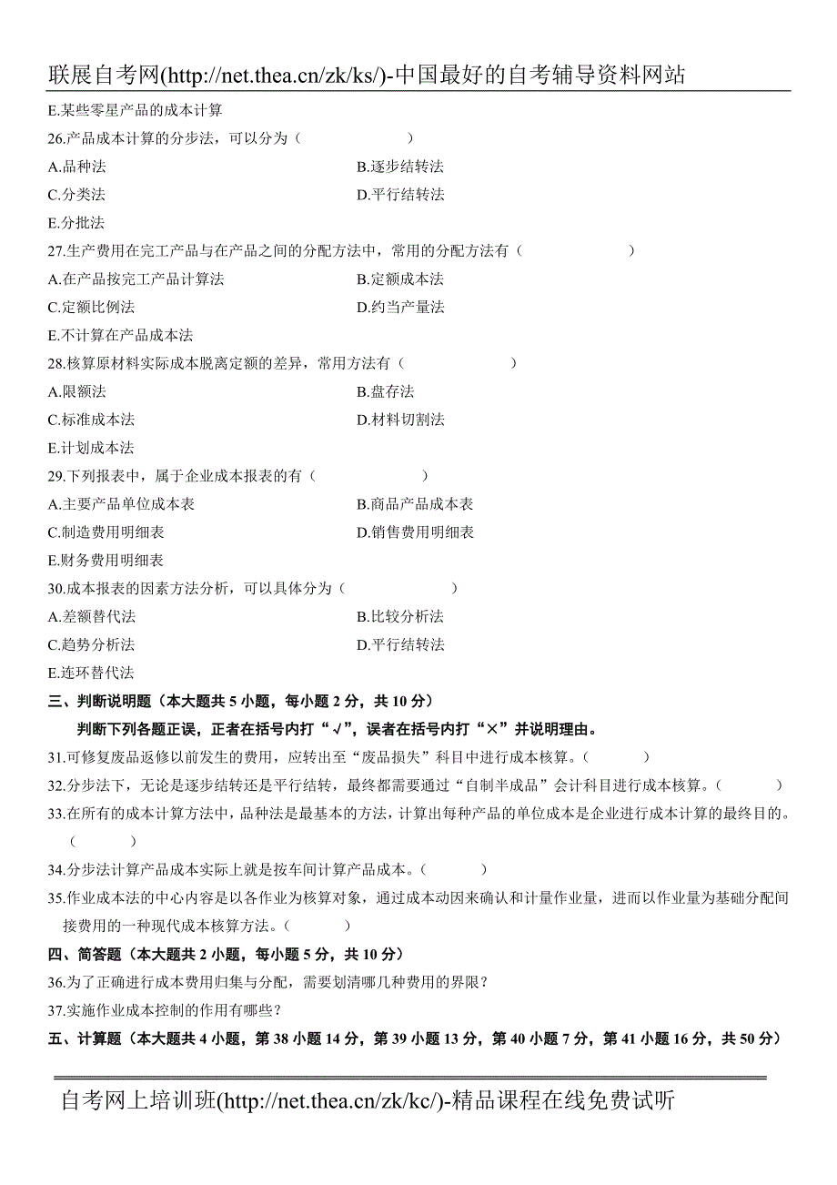 2010年10月自学考试成本会计试题_第4页