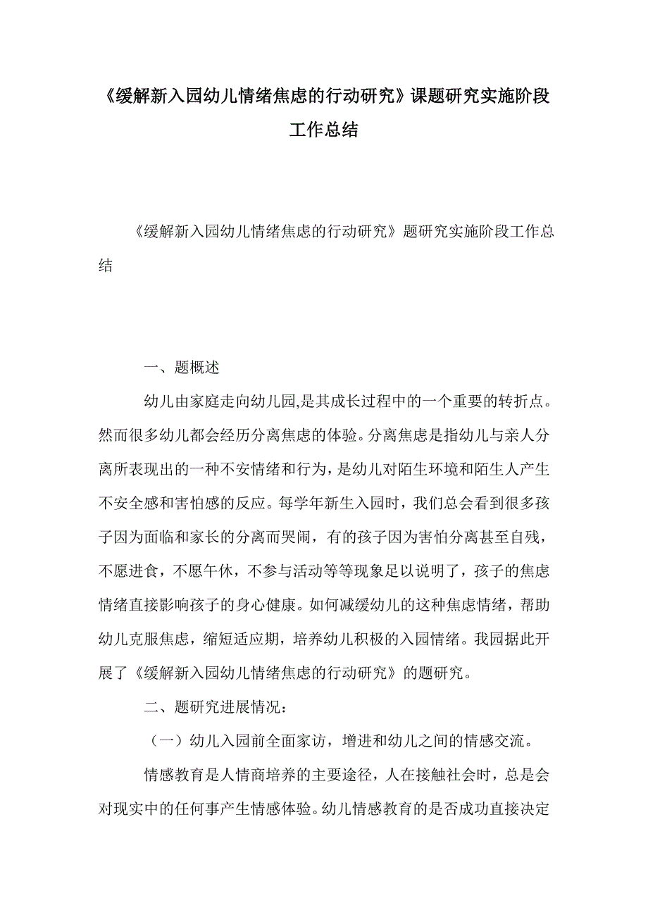 《缓解新入园幼儿情绪焦虑的行动研究》课题研究实施阶段工作总结_第1页