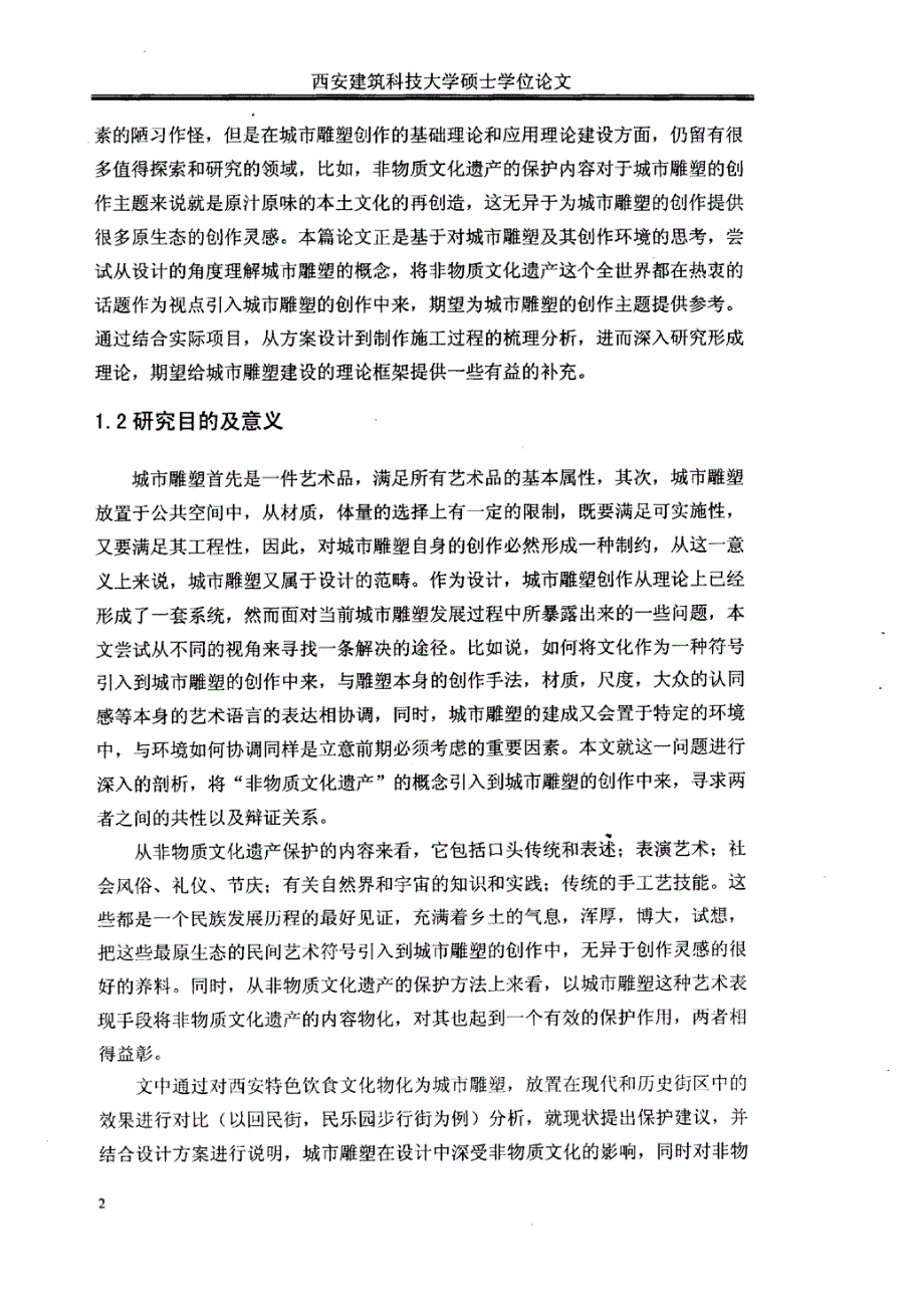 非物质文化遗产视角卞城市雕塑创作与环境设计研究——以西安特色饮食文化为例研究_第2页