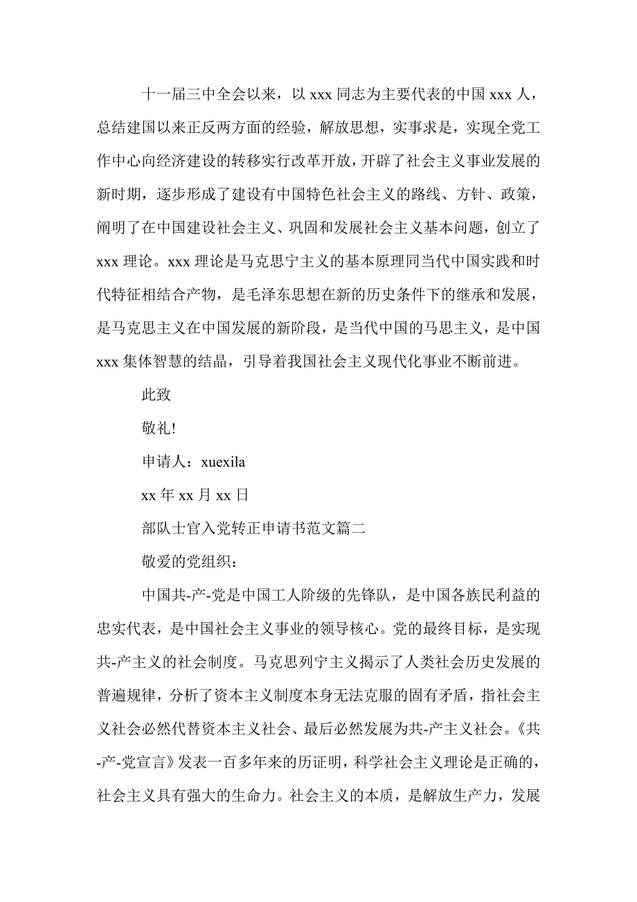 部队士官入党转正申请书范文_士官入党转正申请书_第3页