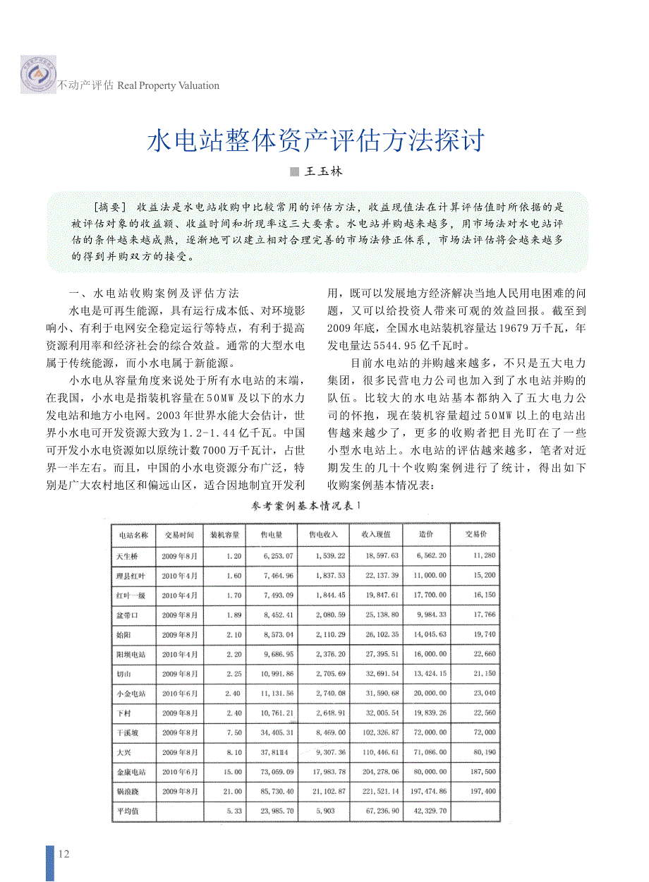 水电站整体资产评估方法探讨_第1页