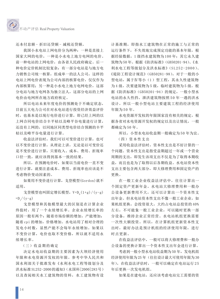 水电站整体资产评估方法探讨_第3页