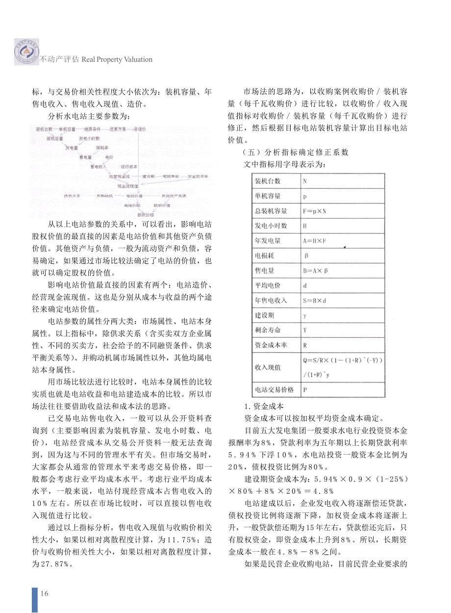 水电站整体资产评估方法探讨_第5页