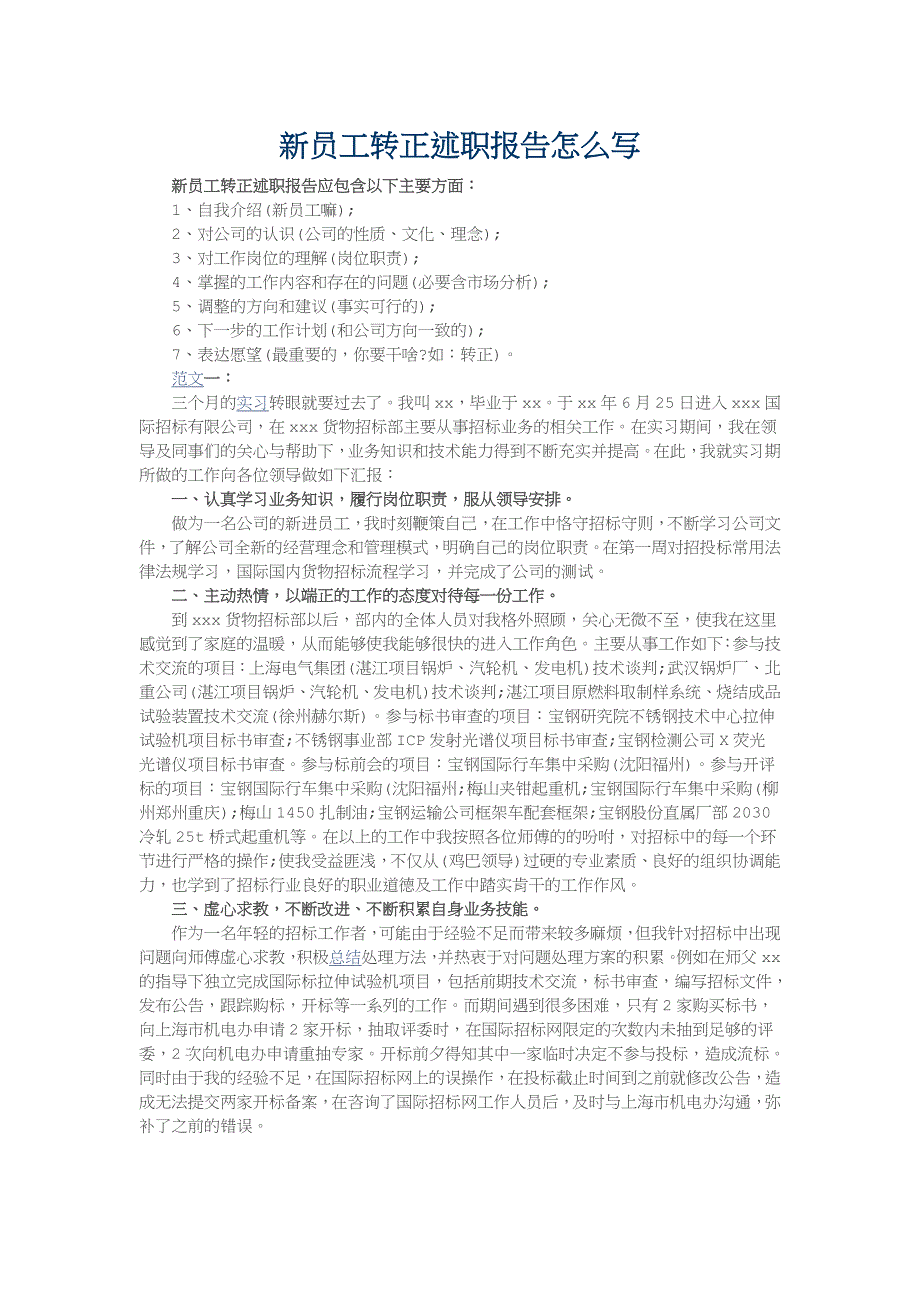 新员工转正述职报告怎么写_第1页